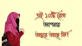 এই ১০টি রোগ আপনার ঈমান নষ্ট করে দিচ্ছে |
