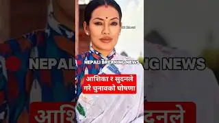 आशिका र सुदनले गरे चुनावको घोषणा | Nepali Samachar | Nepali News | Taja Samachar #shorts #news