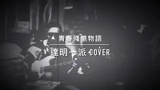 青春殘酷物語 (達明一派cover)