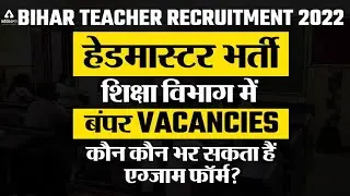 BPSC Headmaster Vacancy 2022| शिक्षा विभाग में बंपर Vacancies | कौन कौन भर सकता हैं एग्जाम फॉर्म?