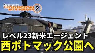 【The Division 2】西ポトマック公園のミッションがでたので今日もやられに行ってくる