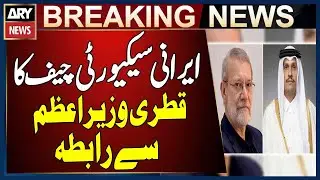 Iranian Security Chief Contacts Qatar&rsquo;s Prime Minister | Breaking News
