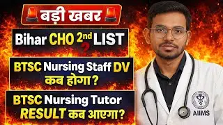 Bihar CHO 2nd List 🔥 | BTSC Nursing Staff DV कब होगा? | Nursing Tutor Result Latest Update 2025