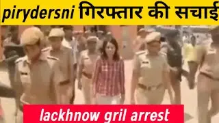 Lucknow Girl Arrested Video | lucknow girl arreaste live video | lacknow girl viral video today