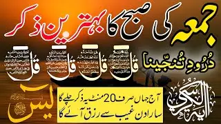 🔴 Live Morning Wazifa | 4 Qul | Surah Baqarah | Surah Yaseen Surah Rahman | أذكار الصباح | Ep-170