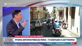 Άγρια δολοφονία στη Νέα Πέραμο - Πτώμα εντοπίστηκε σε ρέμα | Σήμερα | 02/02/2026