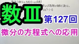 【数Ⅲ-127】微分の方程式への応用