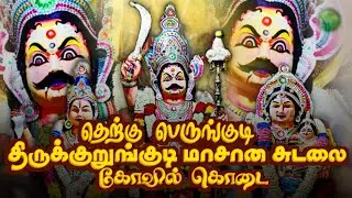 தெற்கு பெருங்குடி திருக்குறுங்குடி மாசான சுடலை கோவில் கொடை ll RDS MEDIA
