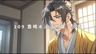 109 却靠喝水活活熬赢了少主