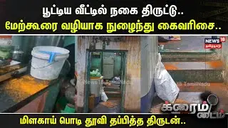 Crime Time | பூட்டிய வீட்டில் நகை திருட்டு.. மேற்கூரை வழியாக நுழைந்து கைவரிசை.. | Tirupathur