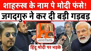 मोदी को ले डूबा शाहरुख कनेक्शन! जगद्गुरु पर भड़का हिंदू समाज Shahrukh Khan on Bangladesh जल्दी देखिए