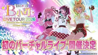 【推しの子】「B小町ライブツアー2026 - Beyond the Brilliance Virtual Live -」ティザーPV【初のバーチャルライブ開催決定！】