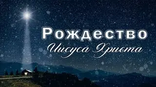 26 декабря 2025 (вечер) / Второй день Рождества Христова / Церковь Спасение