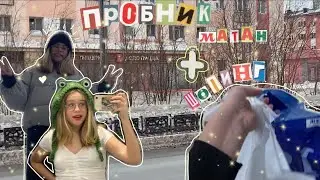 пробник по математике| мое школьное утро| шопинг в тц и додо пиццаааааа