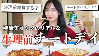 【チートデイ】爆食しながらチートデイについて解説してみた