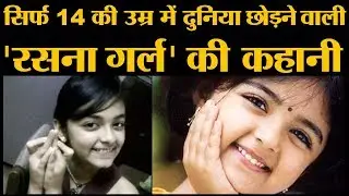 Rasna Girl यानी Taruni Sachdev को अपनी डेथ का पहले से अंदाज़ा था! | I love you Rasna