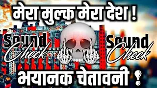 मेरा मुल्क मेरा देश 🔇 Dj Competition Dialogue | Hard Vibration Mix | Dj Chandan Prayagraj 