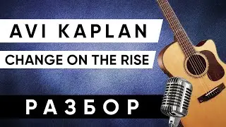ПЕСНЯ НА ОДНОМ АККОРДЕ (Avi Kaplan - Change On The Rise guitar cover)