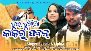 Hul Hulia Kakar Paban || New Jisu Song || Singer Babula & Lipina || New Christian Song 2025