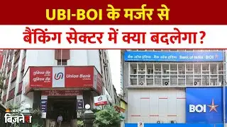 Bank Merger: Union Bank और Bank of India का होगा मर्जर! बैंकिंग सेक्टर में क्या बदलेगा? | Business