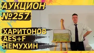 Аукцион ArtSale.info №&nbsp;257. Харитонов, AES+F, Немухин, Зверев. 26&nbsp;февраля&nbsp;&mdash; 4&nbsp;марта 2025