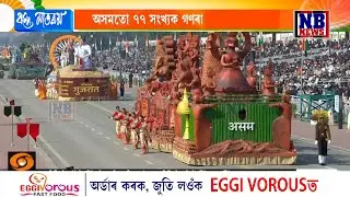 সমগ্ৰ দেশৰ লগতে অসমতো ৭৭ সংখ্যক গণৰাজ্য দিৱস উদযাপন।
