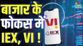 बाजार के फोकस में IEX, VI! | IEX & VI Stocks in Focus Today | Big Move Coming?