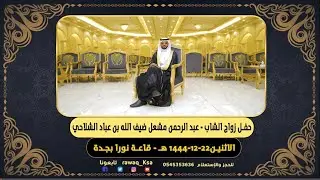 حفل زواج الشاب - عبد الرحمن مشعل بن شلاح- قاعة نورا بجده