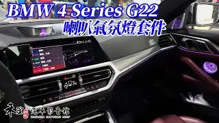 BMW 四系 G22 中音喇叭氣氛燈 金屬高音喇叭蓋 含高音喇叭 升降中置喇叭 隨原車氣氛燈控制變色 禾笙影音館