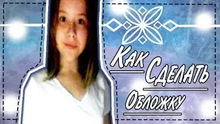 ||♡||Как Сделать Обложку для видео?||♡||Natasha Boyko||♡||