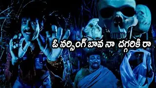 Daruvu Movie Ravi Teja Graveyard Ultimate Comedy Scenes || Narsing Yadav Comedy || First Show Movies