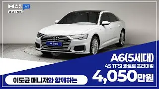 [탁송비 무료] 아우디 A6(5세대) 45 TFSI 콰트로 프리미엄 / 4,050만원
