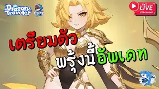 Dragon Traveler #19 : เตรียมต้อนรับกิจกรรมเรียกเวทมนต์ กับตัวละคร EX ใหม่ Apllo ดาเมจแสงสุดตึง
