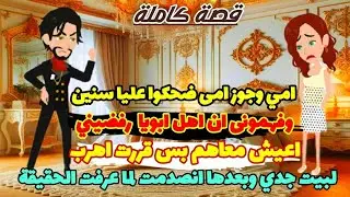 القصة كاملة» امي وجوز امى عيشوني في وهم لاني تحت السن القانوني وان اهل ابويا رفضيني وققرت اروح لجدي