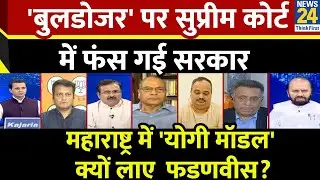 Rashtra Ki Baat : 'बुलडोजर' पर सुप्रीम कोर्ट में फंस गई सरकार ? Manak Gupta के साथ LIVE