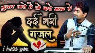 मुकर जाते है जो बादे बफा से//दर्द भरी गजल//सिंगर राकेश कमाल ठाकुर…