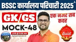 BSSC Karyalay Parichari Vacancy 2025 | Office Attendant GK/GS Classes | Mock 48 by Kaushalendra Sir