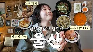 울산여행 먹방vlog 4시간안에 4끼 먹기 쌉가능🐽 남편생일을 곁들인 울산1박2일 코스 | 저수지휴게실 | 조포닭발 | 칠성양곱창 | 행루즈버거 | 느좋카페 | 소품샵⋆⁺₊⋆