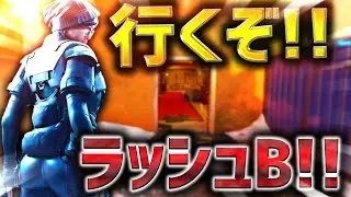 行くぞ!!ラッシュB!!【レインボーシックス】