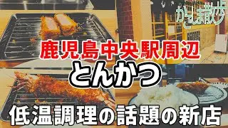 【鹿児島散歩】鹿児島中央駅周辺！話題のとんかつ屋さん、とんかつ黒田に行ってきました