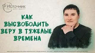 Денис Гвоздев - Как высвободить веру в тяжелые времена