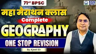 71st BPSC 2025 Exam | BPSC Geography Complete Maha Marathon | Ajeet Sir | KGS BPSC