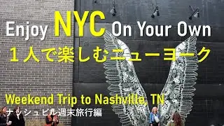 Weekend Trip to Nashville ナッシュビル週末旅行【1人で楽しむニューヨーク】