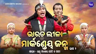 BHARAT LEELA - ଭାରତ ଲୀଳା - EP- 02 | ମାର୍କଣ୍ଡେୟ ଜନ୍ମ | Ladu Kishor Sethi O Sathi | SIDHARTH BHAKTI