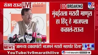 Sanjay Raut | आमच्या दबावापोटी भाजपनं मराठी महापौर दिला - राऊत | Mumbai Mayor