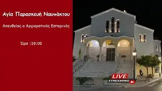 Απευθείας ο Αρχιερατικός Εσπερινός στην Αγία Παρασκεύη  Ναυπάκτου