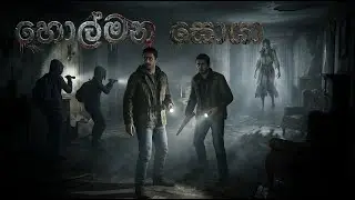 🔴LIVE පහනට ආ යකා Demonologist #Demonologist #Sinhala #live #horror #horrogame