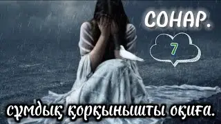 СОНАР. 7 бөлім. #ұятсызәңгіме #аудиокітап #болғаноқиға #әсерліәңгімелер #Ажар #аудиокітапхана