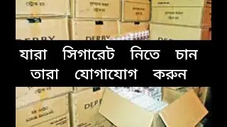 আজকের সিগারেট বাজারদর | পাইকারি দামে সিগারেট কিনুন | Wholesale Cigarette Rate Today #হোলসেলবাজার