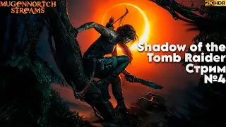 СТРИМ SHADOW OF THE TOMB RAIDER #4 RESHADE+HDR 1000!